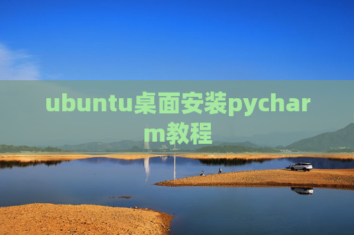 ubuntu桌面安装pycharm教程