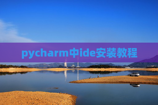 pycharm中ide安装教程