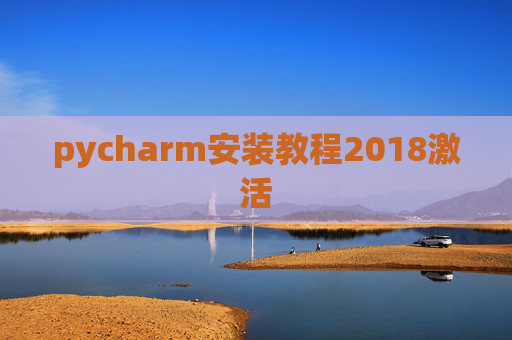 pycharm安装教程2018激活