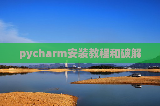 pycharm安装教程和破解