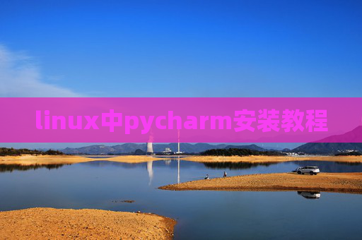 linux中pycharm安装教程