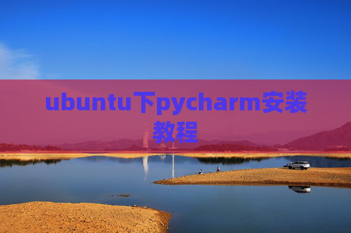 ubuntu下pycharm安装教程