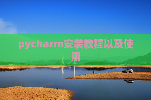 pycharm安装教程以及使用